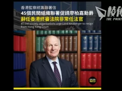 45個海外港人及人權組織聯署 促廖柏嘉勳爵辭任終院