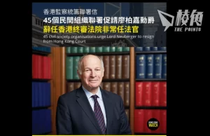 45個海外港人及人權組織聯署 促廖柏嘉勳爵辭任終院