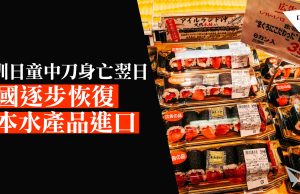 深圳日童中刀身亡翌日 中國將逐步恢復日本水產品進口