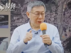 【顏純鈎】柯文哲民眾黨一舖清袋,中共統一大業又將爛尾