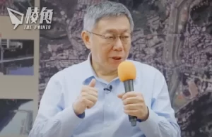 【顏純鈎】柯文哲民眾黨一舖清袋,中共統一大業又將爛尾