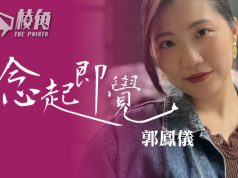 【念起即覺】《香港經貿辦認證法案》眾院下周表決 – 郭鳳儀