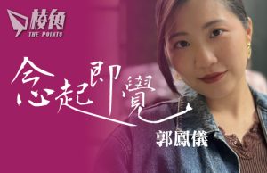 【念起即覺】《香港經貿辦認證法案》眾院下周表決 – 郭鳳儀