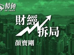 【財經拆局】物業重估虧損唔算蝕錢?咪玩啦! – 顏寶剛