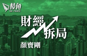 【財經拆局】物業重估虧損唔算蝕錢?咪玩啦! – 顏寶剛