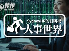 【人事世界】迎向未來的工作技能 – Sydney HR的日與夜