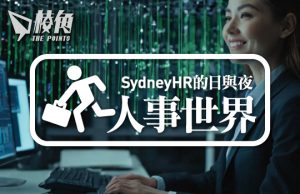 【人事世界】迎向未來的工作技能 – Sydney HR的日與夜