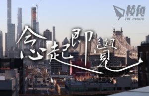 【念起即覺】不要妄自菲薄,投身當地政治 – 郭鳳儀