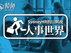 【人事世界】今日職場的五個世代 – Sydney HR的日與夜