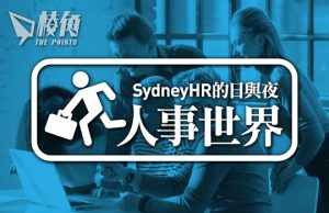 【人事世界】今日職場的五個世代 – Sydney HR的日與夜