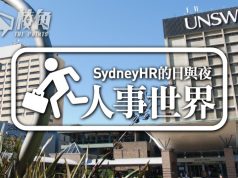 【人事世界】UNSW的就業講座 – Sydney HR的日與夜
