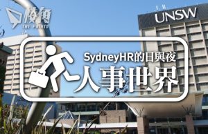 【人事世界】UNSW的就業講座 – Sydney HR的日與夜
