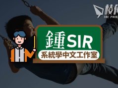 【鍾sir@系統學中文工作室】當你不可以再擁有的時候,唯一可以做的,就是不要忘記?