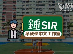 【鍾sir@系統學中文工作室】「融合」抑或「同化」,我們追求的是什麼?