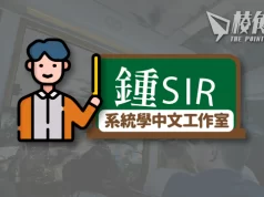 【鍾sir@系統學中文工作室】白話文與粵文,小孩子才要做選擇?