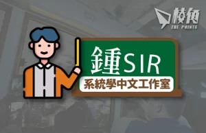 【鍾sir@系統學中文工作室】白話文與粵文,小孩子才要做選擇?