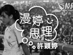 【漫婷思理】這十年來做過的事,能令你無悔驕傲嗎? – 許穎婷