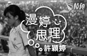 【漫婷思理】這十年來做過的事,能令你無悔驕傲嗎? – 許穎婷