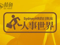 【人事世界】八月份澳洲職場趨勢 – Sydney HR的日與夜