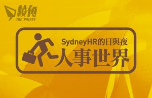 【人事世界】八月份澳洲職場趨勢 – Sydney HR的日與夜
