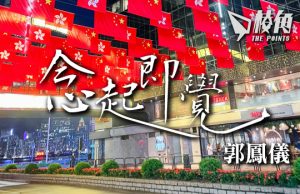 【念起即覺】紅污染 – 郭鳳儀