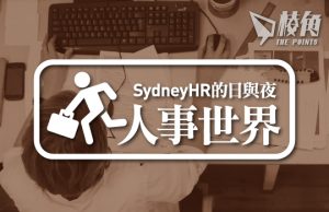 【人事世界】八月就業數據延續 – Sydney HR的日與夜