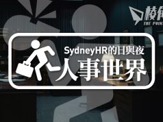 【人事世界】吹哨行為誰是誰非 – Sydney HR的日與夜