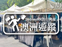 【澳洲遊蹤】雪梨香港人市集 – Sydney HR的日與夜