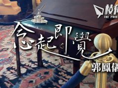 【念起即覺】見證宣誓就職 – 郭鳳儀