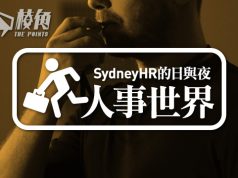 【人事世界】吹哨人的保護 – Sydney HR的日與夜