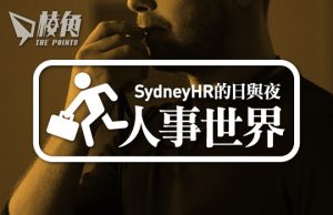【人事世界】吹哨人的保護 – Sydney HR的日與夜