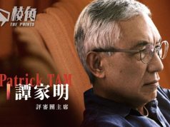 【馮睎乾十三維度】永遠有一團火的譚家明