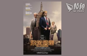 特朗普傳記電影《飛黃騰達》 疑因電檢取消媒體場