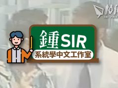【鍾sir@系統學中文工作室】「閱讀」與「識字」的「搭膊頭」迷思
