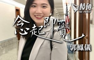 【念起即覺】新報告即將出爐 – 郭鳳儀