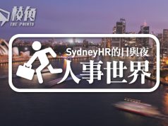 【人事世界】2025澳洲職場法例更改一覽 – Sydney HR的日與夜