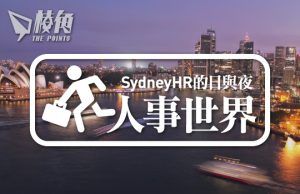 【人事世界】2025澳洲職場法例更改一覽 – Sydney HR的日與夜