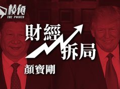 【財經拆局】習近平真係怕左特朗普? – 顏寶剛