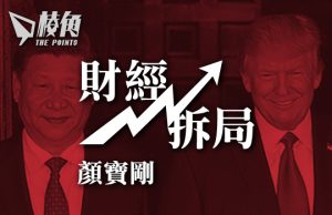 【財經拆局】習近平真係怕左特朗普? – 顏寶剛