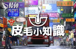 【皮毛小知識】高達世界中能夠左右大局地位特殊的美麗「新香港」 (繁體中文字幕)