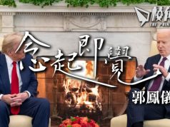 【念起即覺】有關在美香港人DED計劃 – 郭鳳儀