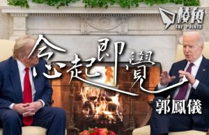 【念起即覺】有關在美香港人DED計劃 – 郭鳳儀