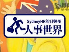 【人事世界】Super的迷思 – Sydney HR的日與夜