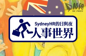 【人事世界】Super的迷思 – Sydney HR的日與夜