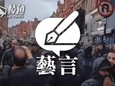 【藝言】從極右派說起 – 黃美玉