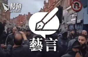 【藝言】從極右派說起 – 黃美玉