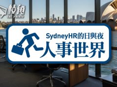 【人事世界】九月份澳洲職場趨勢 – Sydney HR的日與夜
