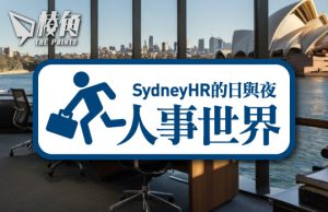 【人事世界】九月份澳洲職場趨勢 – Sydney HR的日與夜