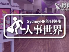 【人事世界】日出茶太衰啲乜? – Sydney HR的日與夜