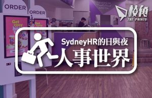 【人事世界】日出茶太衰啲乜? – Sydney HR的日與夜